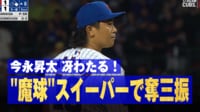 【映像】今永昇太 冴わたる"魔球"スイーパー