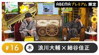 声優と夜あそび 2022 - プレミアム - 声優と夜あそび プレミアム 特別編【浪川大輔×細谷佳正】 #16 