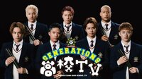 【今夜は初の生放送】GENERATIONS高校TV#11 | AbemaTV