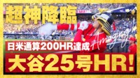 【映像】大谷翔平の日米通算200本塁打となった今季25号ソロ