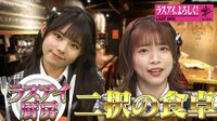 ラストアイドル「ラスアイ、よろしく!」#79:極上の肉料理に高橋みのり号泣!?