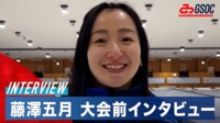 【映像】藤澤五月 大会前インタビュー