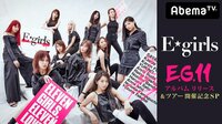 E-girls​「E.G.11」LIVE＆TALK 最新パフォーマンス披露​​ | 動画視聴は【Abemaビデオ(AbemaTV)】