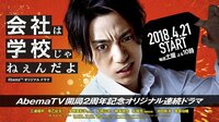 三浦翔平主演、AbemaTV『会社は学校じゃねぇんだよ』キービジュアル第一弾&予告映像を公開