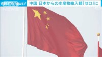 【映像】日本からの水産物の輸入額が完全に「ゼロ」に 中国税関当局が9月の貿易統計を発表