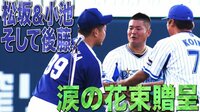 ベイスターズ ハイライト集 - 9月 - 横浜高校同期の松坂と小池が花束贈呈。ハマスタが涙に包まれる | 動画視聴は【Abemaビデオ(AbemaTV)】