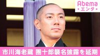 市川海老蔵 團十郎襲名披露を延期