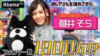 【映像】蒼井そら、中国で“筆おろし”？（無料期間あり）