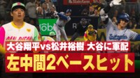 【映像】大谷翔平、松井裕樹を粉砕! 170キロ超速二塁打