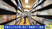 町の書店がピンチ!箕輪厚介×夏野剛と議論 電子&紙の本共存共栄はある?