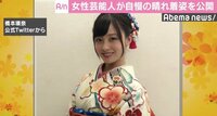 橋本環奈、平祐奈ら女性芸能人が自慢の晴れ着姿を披露