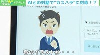 「その手があったか!」深刻化するカスハラの“切り札”はAI?