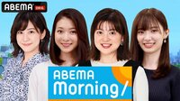 AbemaMorning - 企画 | 動画視聴は【Abemaビデオ(AbemaTV)】
