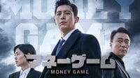 マネーゲーム