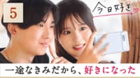 今日、好きになりました。2023 