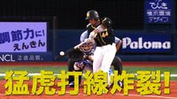 ベイスターズ ハイライト集 - 8月 - 猛虎打線が序盤から猛攻 37歳鳥谷先制打に梅野が2ラン 金本監督もニッコリ | 動画視聴はAbemaビデオ(AbemaTV)