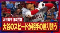 【映像】解説も予想外だった大谷翔平の内野安打