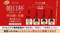 独占!!第12回朝日杯将棋オープン戦 準決勝・決勝 藤井聡太七段2連覇なるか!? | 無料のインターネットテレビは【AbemaTV(アベマTV)】