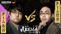 お～いお茶presents第4回ABEMAトーナメント チーム糸谷VSチーム菅井