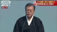 国際ニュース - 演説で反日“抑制”　文大統領「関係強化」訴え | 動画視聴は【Abemaビデオ(AbemaTV)】
