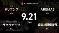【中継】大和証券 Mリーグ ドリブンズvsサクラナイツvs麻雀格闘倶楽部vsABEMAS