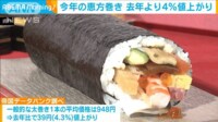 【映像】今年の恵方巻平均価格948円は去年比4％の値上がり