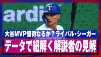 【映像】大谷とMVPを争うライバル・シーガー、解説者の見解は