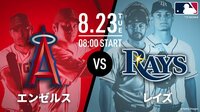 【中継】大谷翔平は12試合ぶりのベンチスタート（生配信中）