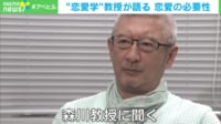 【映像】「モテさせるのが使命」恋愛学の教授が語る“恋愛の必要性”