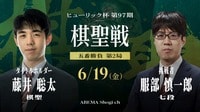 ヒューリック杯第97期棋聖戦 五番勝負 第2局 藤井聡太棋聖 対 服部慎一郎七段