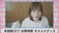 本田翼”お家時間”オススメグッズ