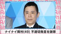 ナイナイ岡村不適切発言を謝罪