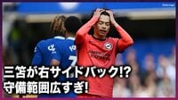 【映像】「なぜそこに三笘」いるはずのない右サイドバックで守備に貢献する三笘薫