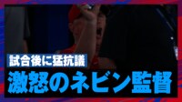 【映像で見る】ネビン監督の猛抗議に警察官とともに引き上げる審判団