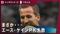 【映像】名手ケインが痛恨のミス「PKのチャンスを逸した者として、僕が責任を負う」