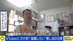 VTuberに年間100〜300万円つぎ込む“ガチ恋”「中身の人間性に恋」、最終目標は「結婚」 一方で行き過ぎると迷惑行為も…事務所側もNGとはっきり言いづらい？