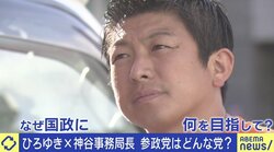 参政党・神谷宗幣氏「忖度なく言えることを言える政党を」 ひろゆき氏、重点政策に「アホを騙しているのか？」