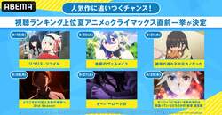 夏アニメ人気上位6作品を“クライマックス直前”振り返り一挙放送『よう実』『リコリス・リコイル』『オーバーロード』など