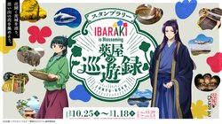 The Apothecary Diaries × Ibaraki Prefecture Stamp Rally at 10 Locations! Get Limited Edition Tote Bags and Cards Featuring Maomao & Jinshi