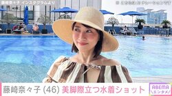 藤崎奈々子（46）、美脚際立つ水着ショットを公開 「ベトナムでは絶対プールに入ろうと決めていた」