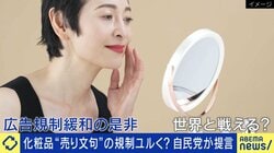 日本コスメは高品質も…なぜ世界で勝てない？美容産業に立ちはだかる“表現の壁”日本の方が下に思われている」