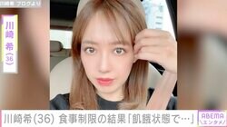 川崎希、1日1食の過度な食事制限に飢餓状態に「ちょいとやり過ぎたかも」