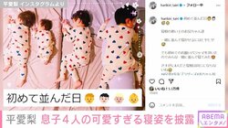 平愛梨、息子4人が“お揃いのパジャマ”で眠る可愛らしい姿を公開 「さすがに4人だと寝相は同じにならないね」
