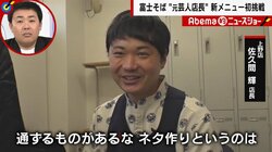 わずか1年で契約解除の元芸人、富士そば店長で人生の再起「芸人で叶わなかったヒット作を」