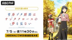 『青春ブタ野郎はサンタクロースの夢を見ない』ABEMAで7月5日より地上波同時・WEB最速配信スタート