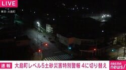 大島町レベル5土砂災害特別警報 4に切り替え