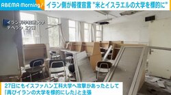イラン側が報復宣言 “米とイスラエルの大学を標的に”
