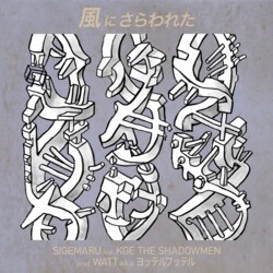 SIGEMARUの2ndアルバム『US』のリリース決定！先行シングルとしてKGE THE SHADOWMENをフィーチャーした"風にさらわれた"が配信開始！