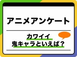 【回答募集！】「豆を投げつけられないほどカワイイ」アニメの鬼キャラは？