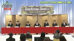 GENERATIONS、24時間テレビに意気込み「僕たちにとっても初めての挑戦」関口メンディーー「寝ちゃわないか心配」生放送で会見